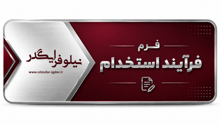 فرم فرآیند استخدام