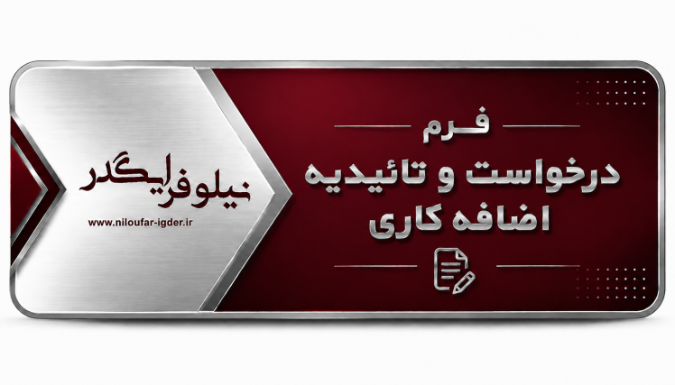 فرم درخواست و تائیدیه اضافه کاری
