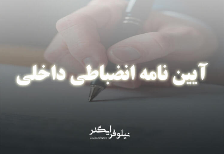 آیین نامه انضباطی داخلی