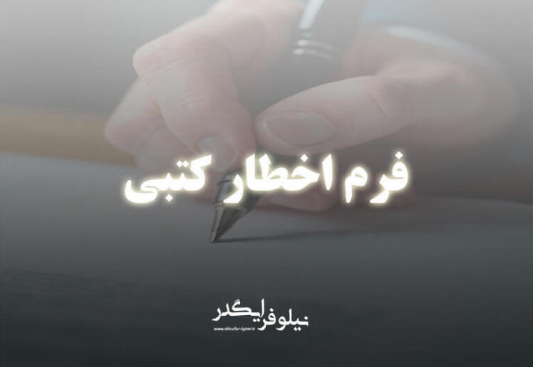 فرم اخطار کتبی