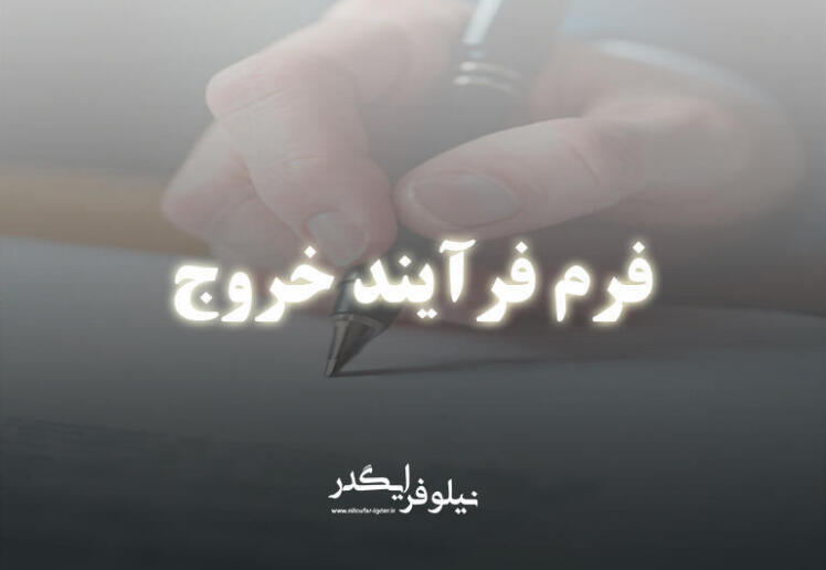 فرم فرآیند خروج