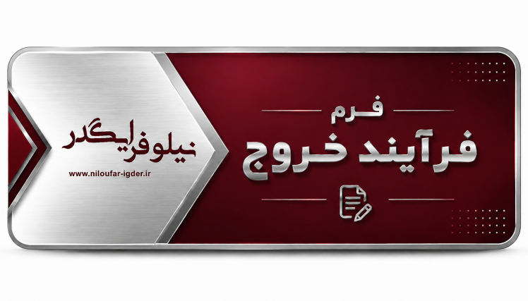 فرم فرآیند خروج