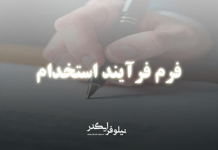 فرم فرآیند استخدام