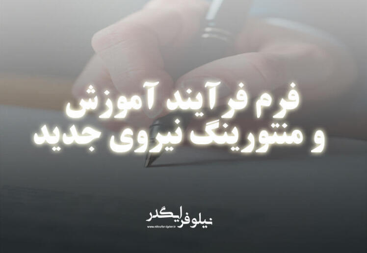 فرم آموزش و منتورینگ نیروی جدید