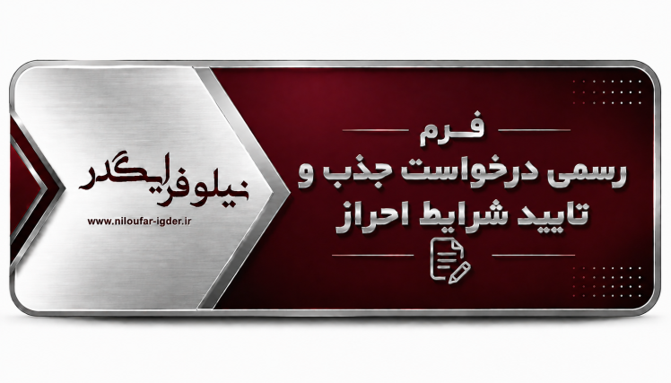 فرم درخواست رسمی جذب و تایید شرایط احراز