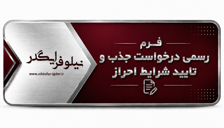 فرم درخواست رسمی جذب و تایید شرایط احراز