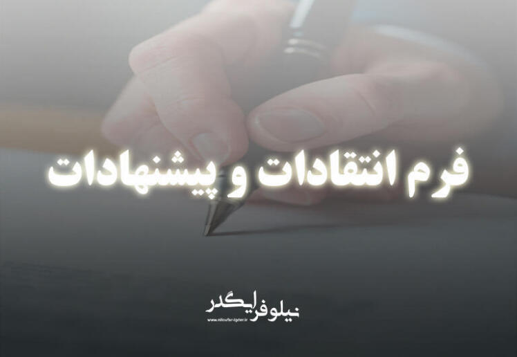 فرم انتقادات و پیشنهادات