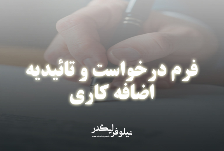فرم درخواست و تائیدیه اضافه کاری